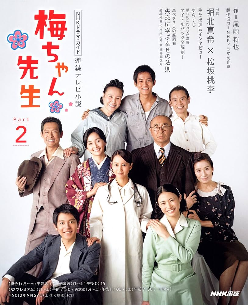 朝ドラ『梅ちゃん先生』再放送はなぜない？キャストの現在と真相を徹底解説