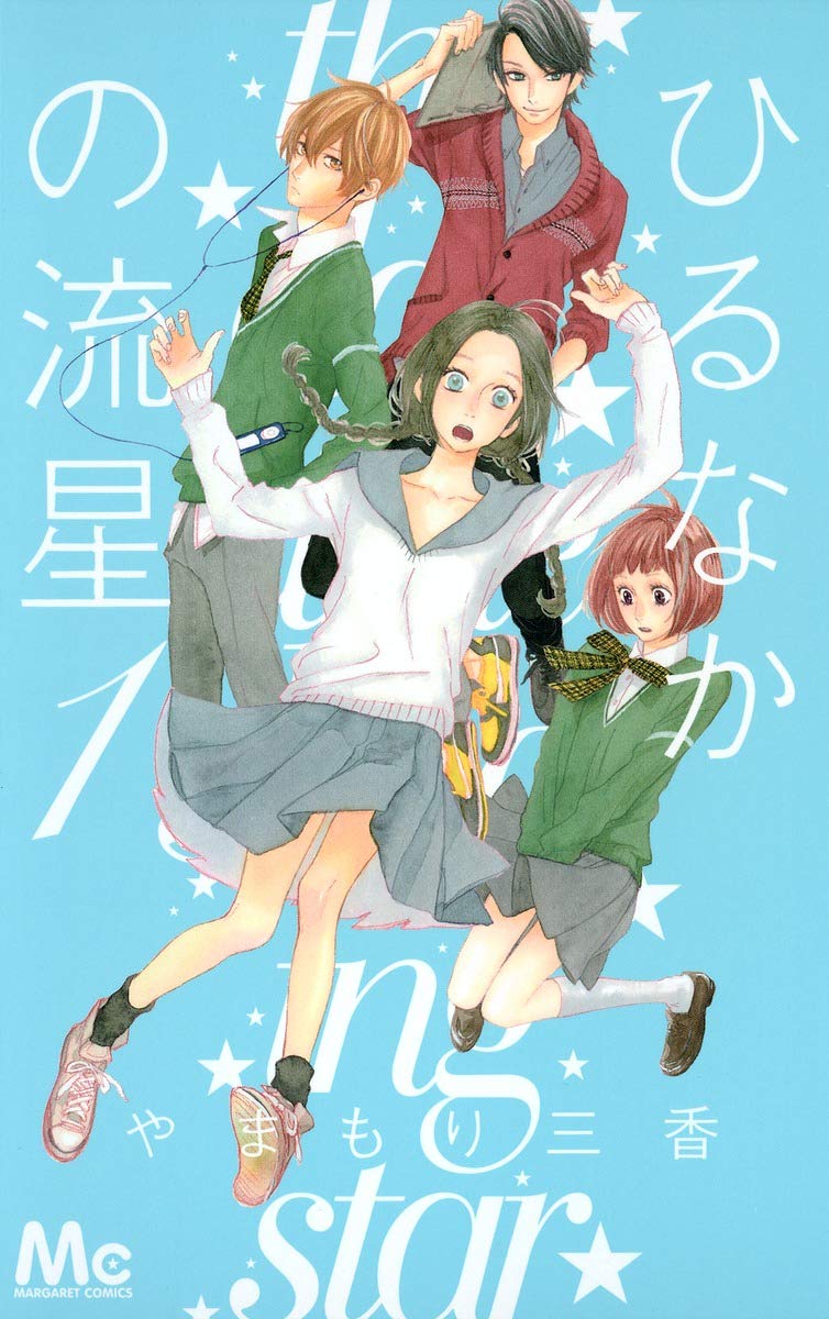 『ひるなかの流星』結末の真相！すずめが馬村を選んだ理由と映画の差異