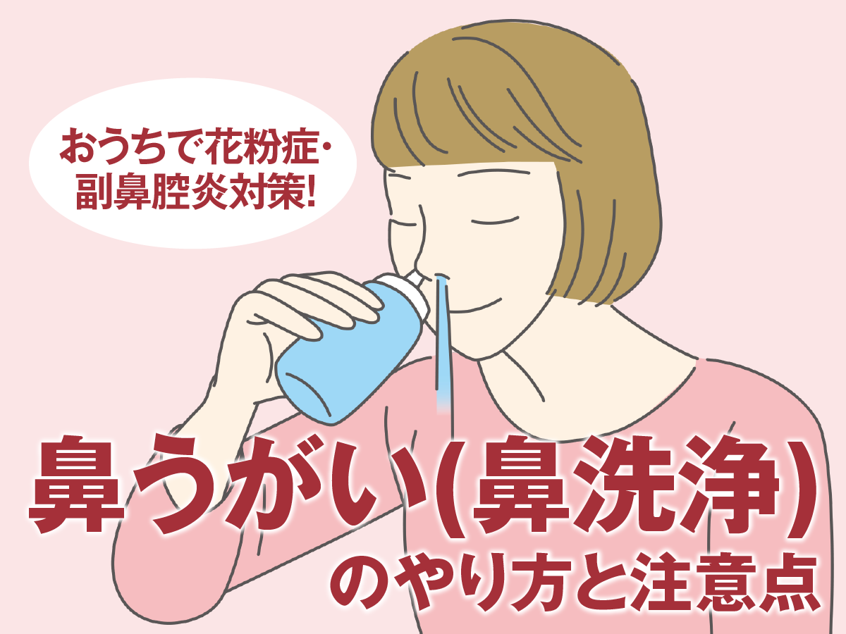 花粉症の鼻うがいは本当に逆効果？痛くない正しいやり方と落とし穴を徹底解説