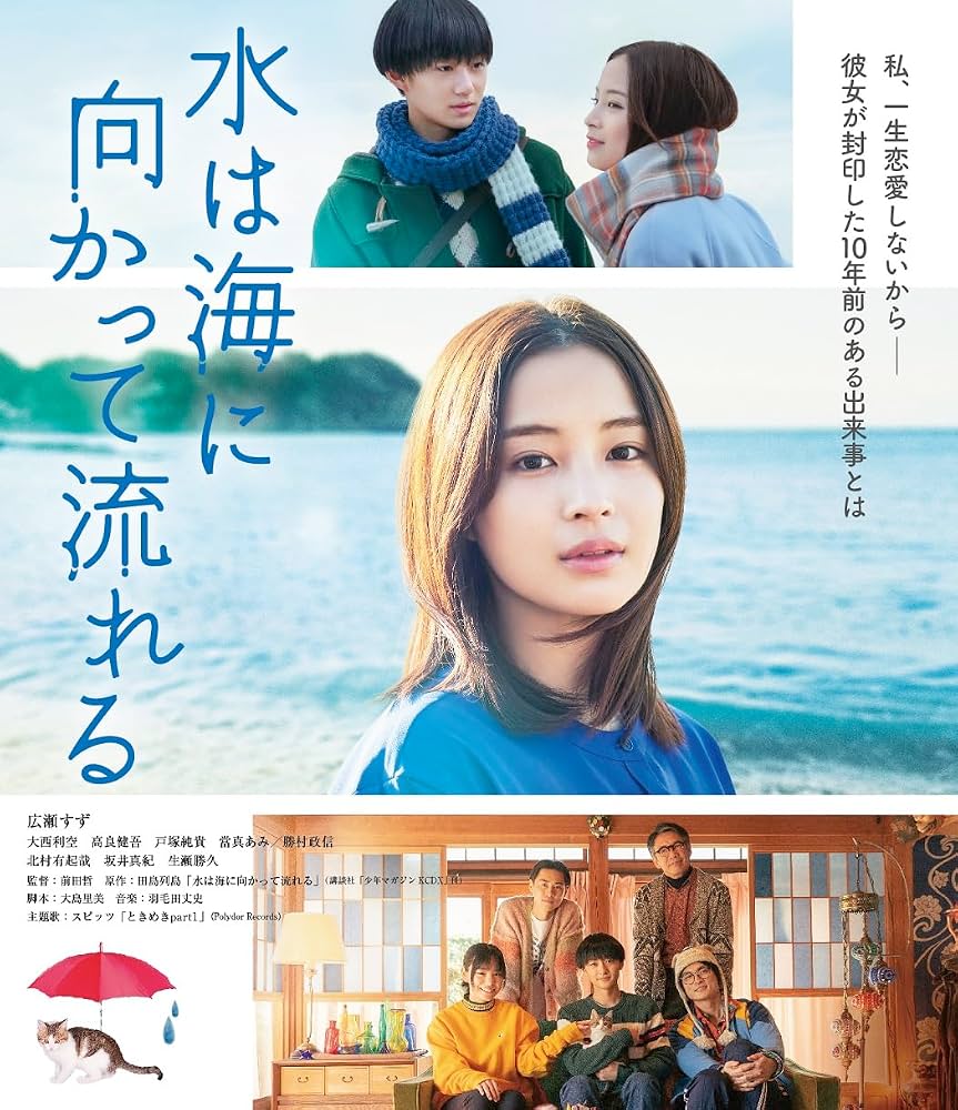 水は海に向かって流れる結末の真相と原作映画の違いを徹底解説