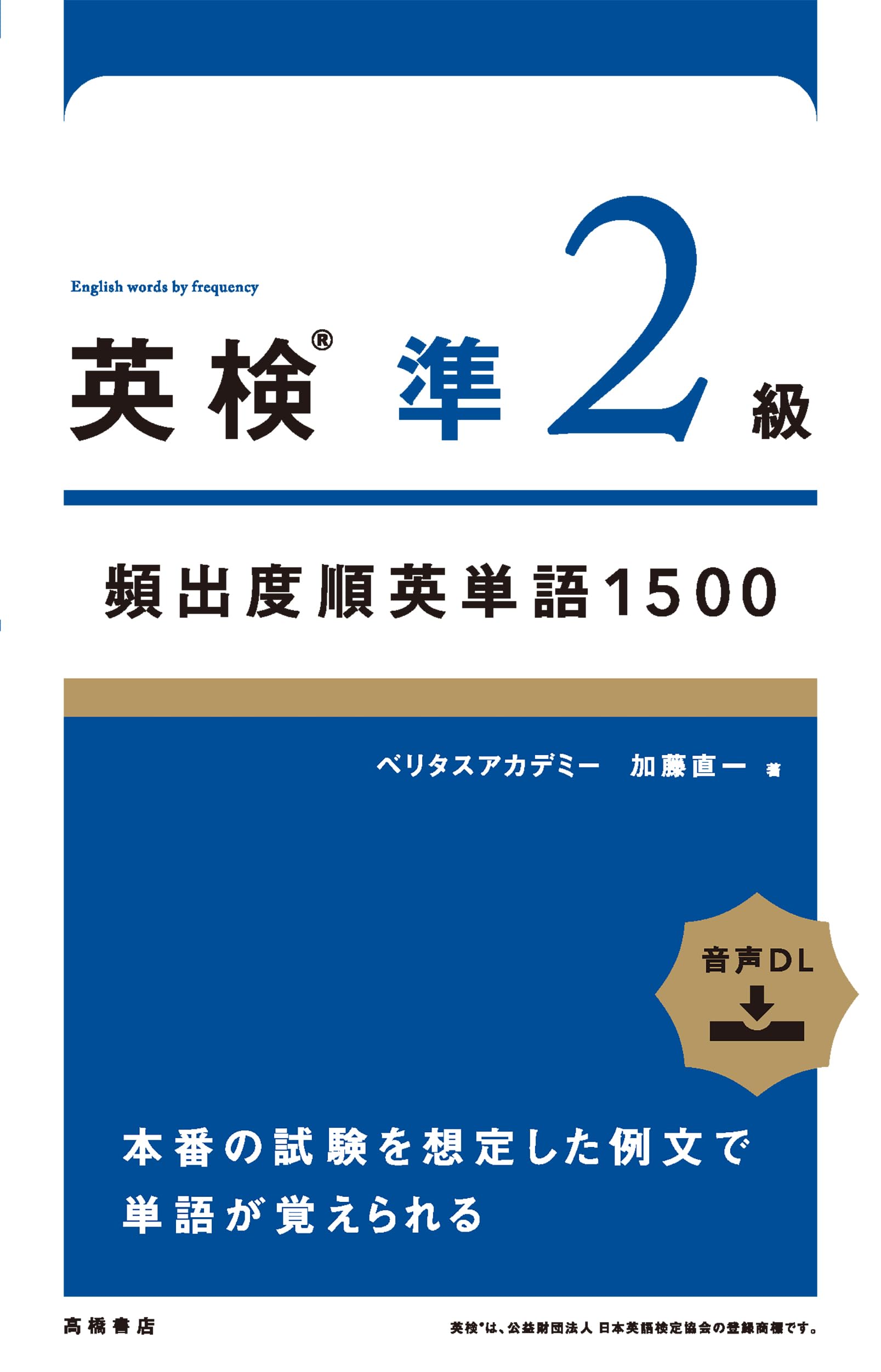 英検準2級単語帳おすすめ徹底比較！パス単評判と2026年合格勉強法