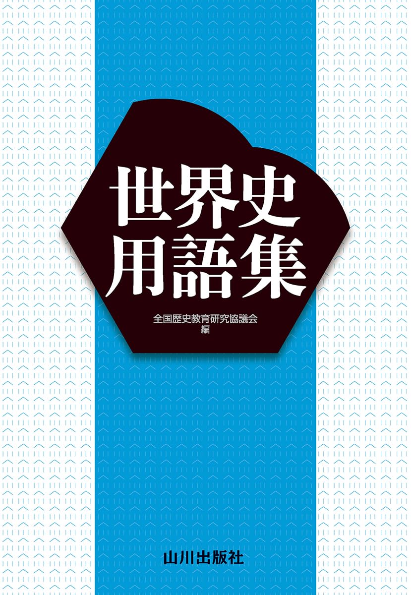 世界史用語集で合否が変わる？山川と他社の比較と偏差値急上昇の真実