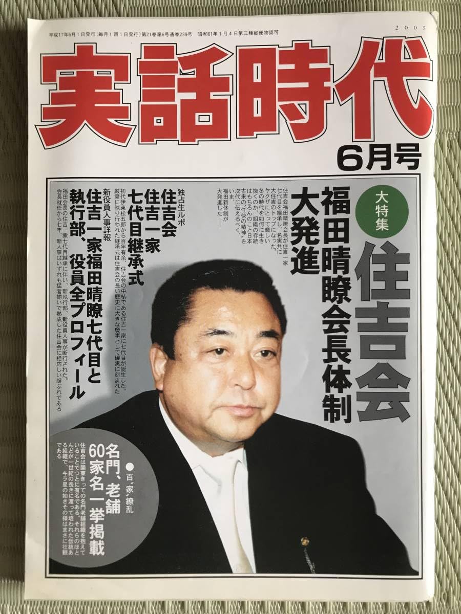 住吉会現在の会長は誰か？歴代トップの経歴と2026年最新組織図