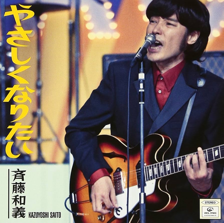 斉藤和義『やさしくなりたい』歌詞の意味と制作秘話｜名曲の全貌徹底解剖