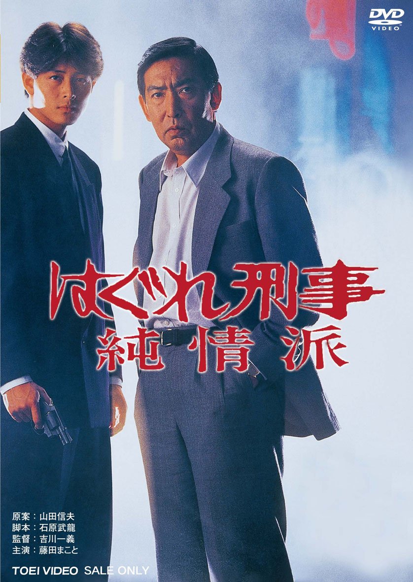 はぐれ刑事純情派のキャストの現在と最終回！名作の魅力と配信状況を徹底追跡