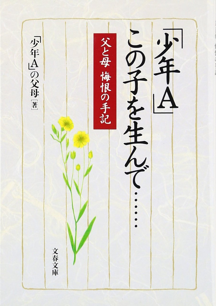 『「少年A」を生んで』酒鬼薔薇聖斗の母親が語った葛藤と現在