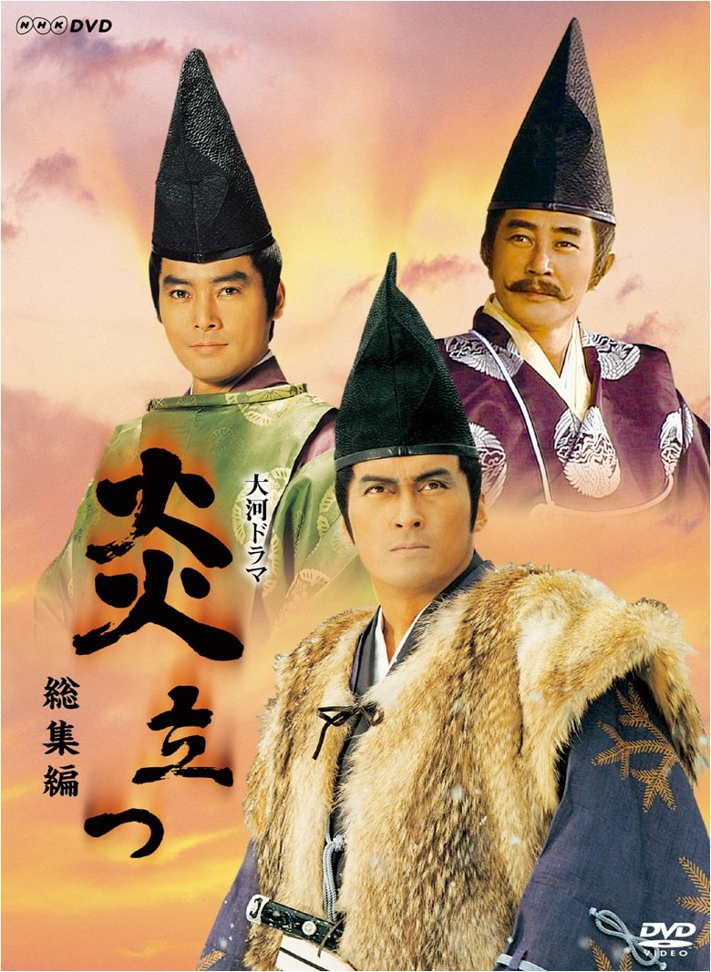大河ドラマ『炎立つ』なぜ名作？渡辺謙の怪演と3部構成の真実