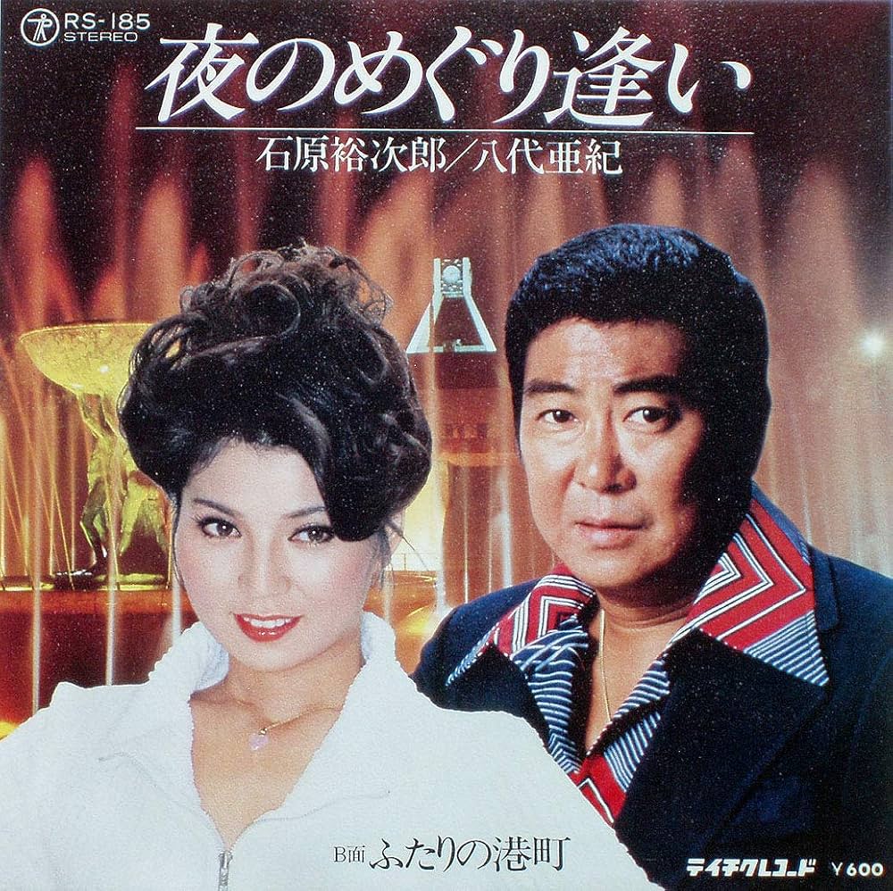 夜のめぐり逢いの真実｜石原裕次郎と八代亜紀が紡いだ昭和デュエット秘話