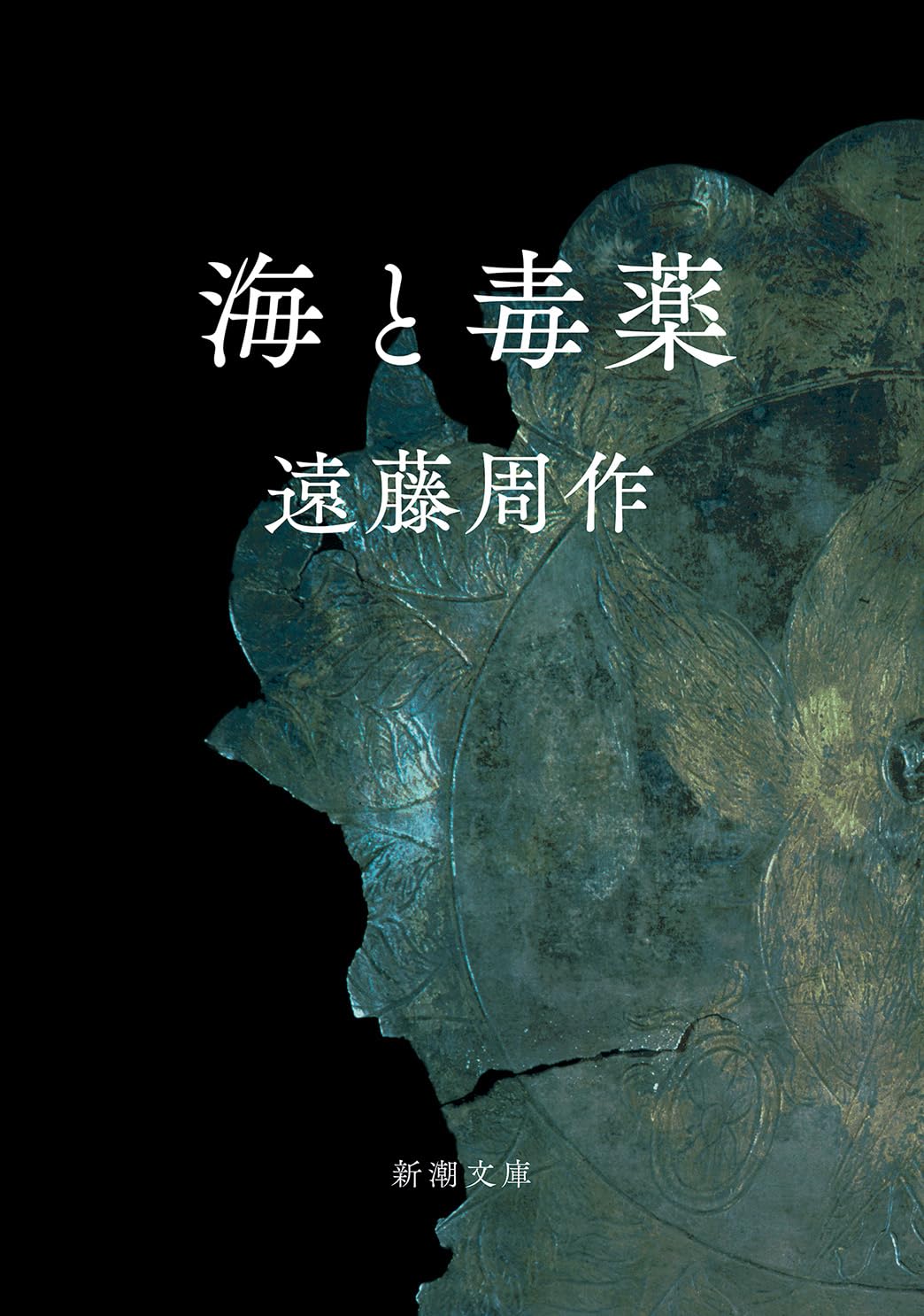 遠藤周作『海と毒薬』モデル事件の真相と結末考察｜日本人と罪の意識