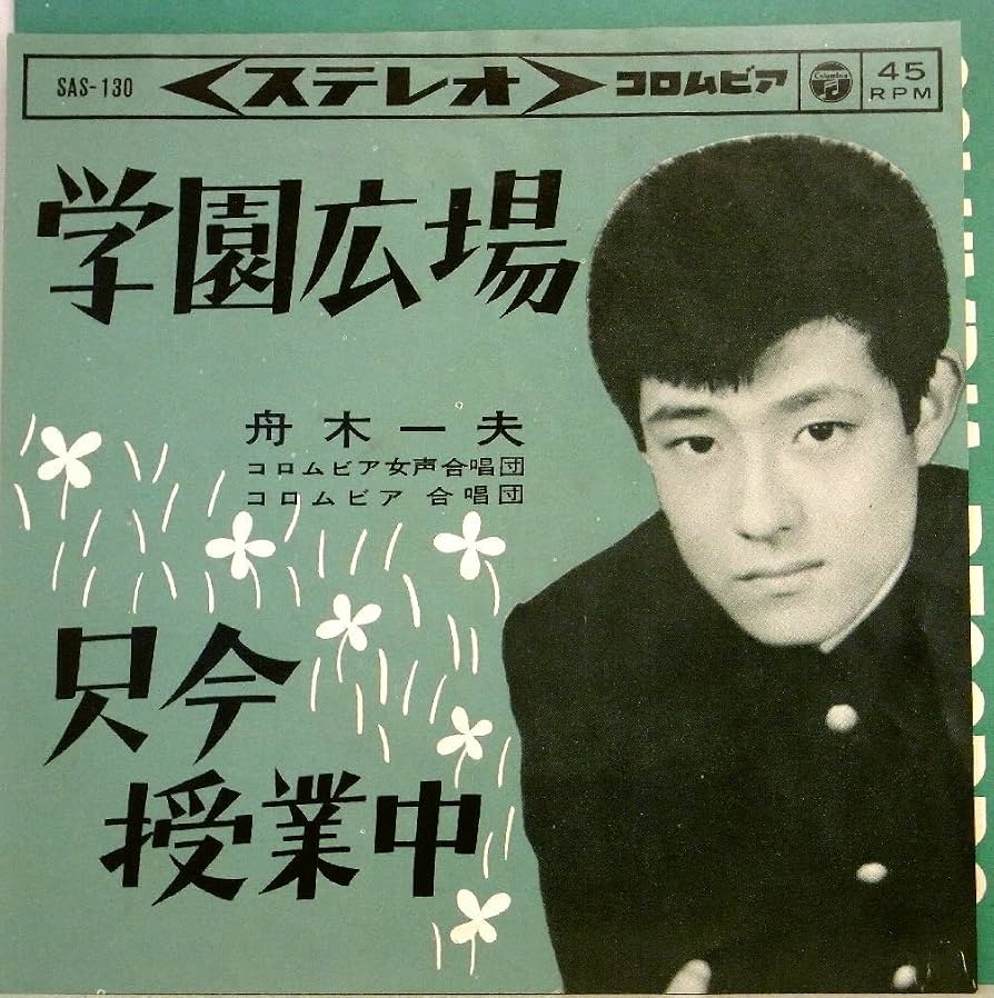 舟木一夫『学園広場』の真実！歌詞と映画秘話から現在の歌声まで徹底解剖