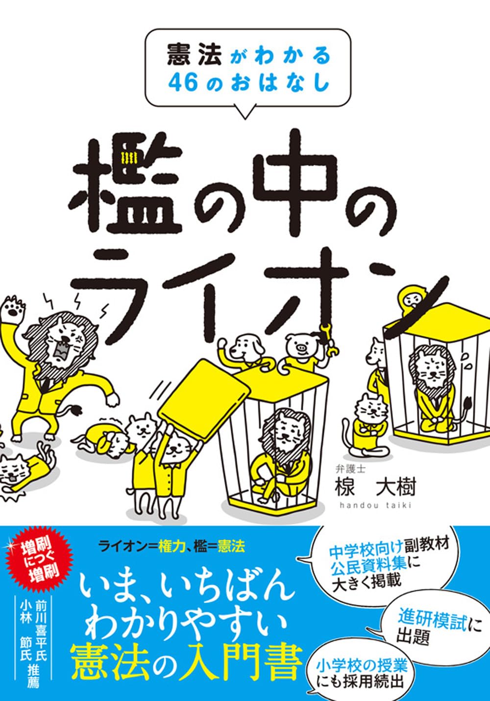 『檻の中のライオン』はなぜ読まれる？憲法と立憲主義の真相を徹底解剖