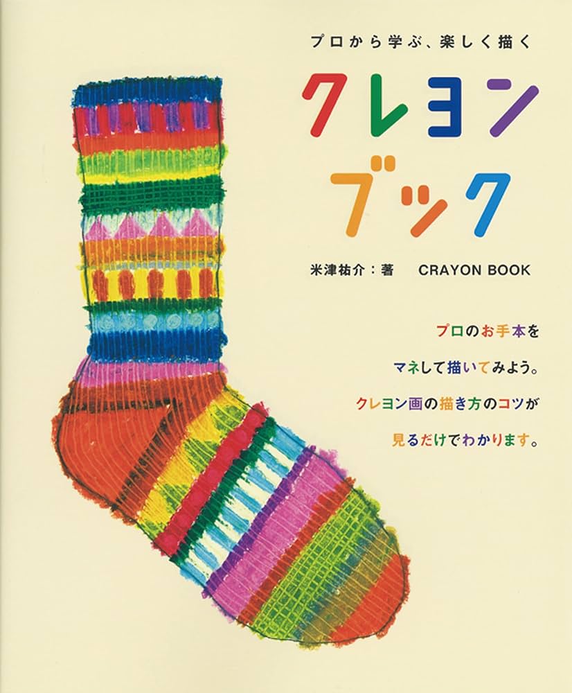 クレヨンの本が子どもを魅了する秘密！名作絵本と技法書を徹底比較