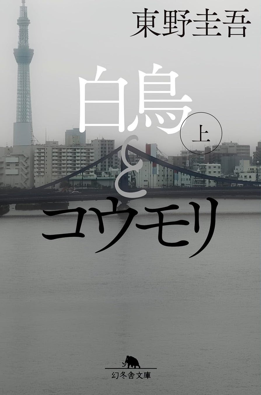 東野圭吾の最新作＆新刊情報2026！文庫化発売日とあらすじ徹底解説
