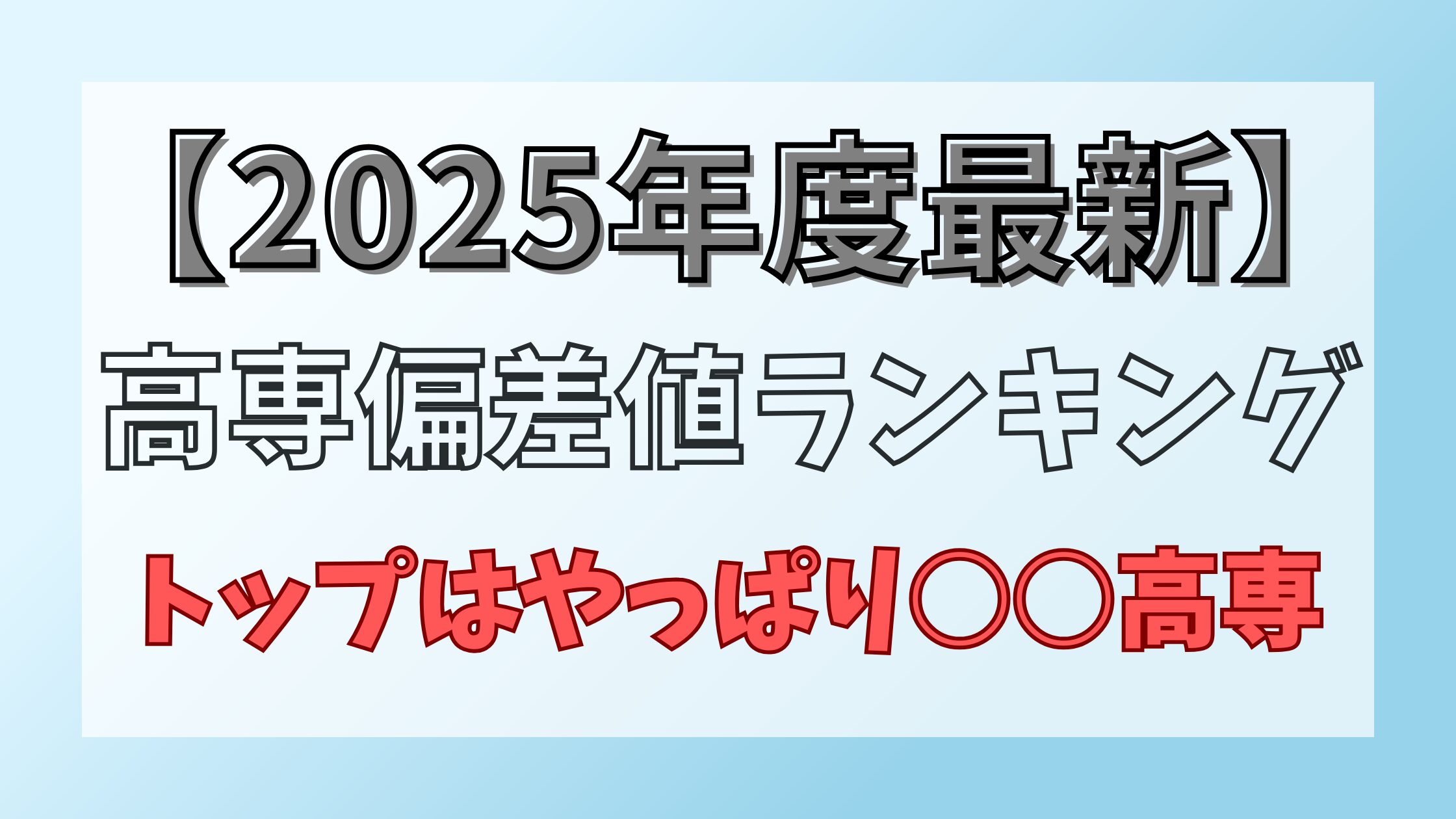 全国高専偏差値ランキング2026！旧帝大編入と就職無双の裏側を追う