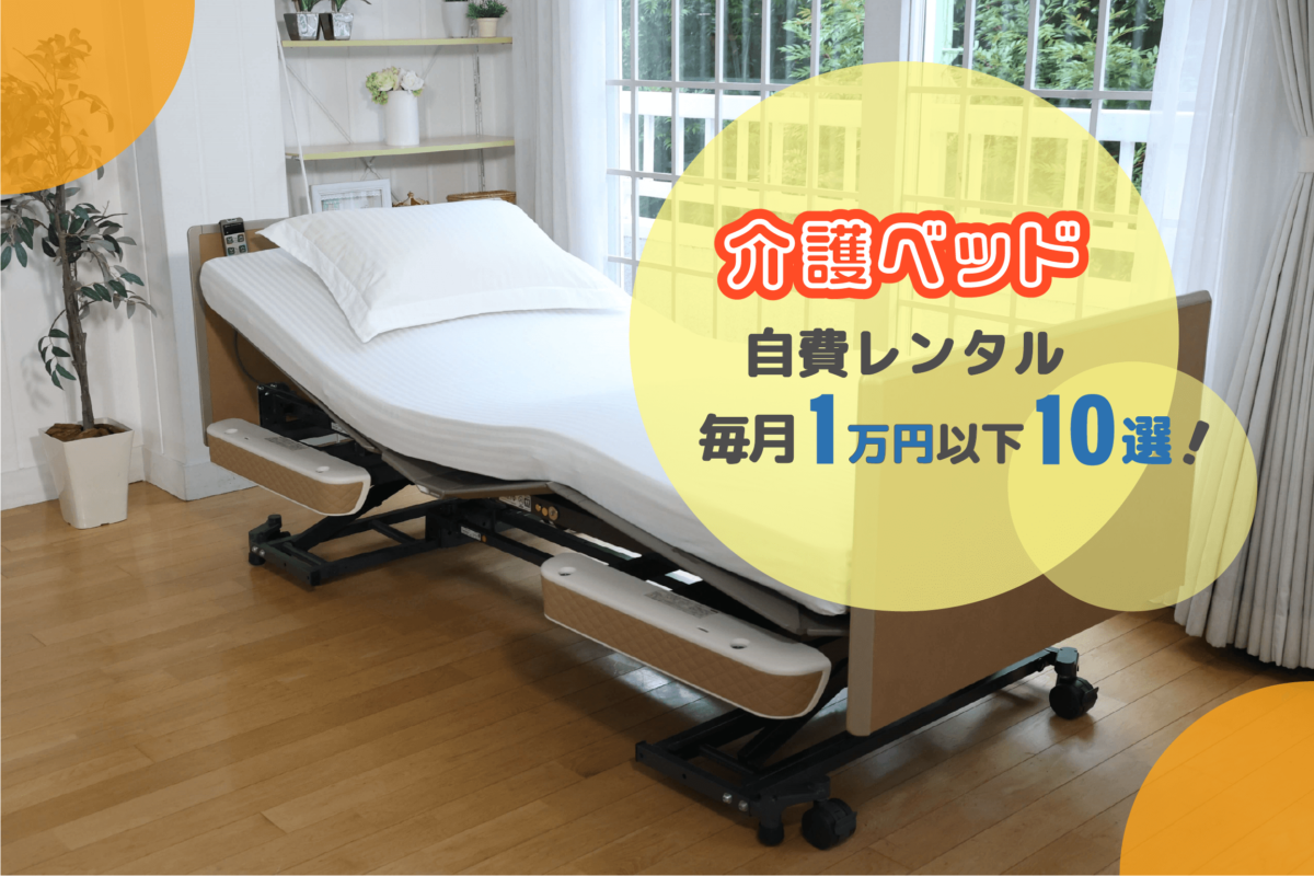 介護保険ベッドレンタル費用と適用条件｜要支援の例外給付も徹底解説