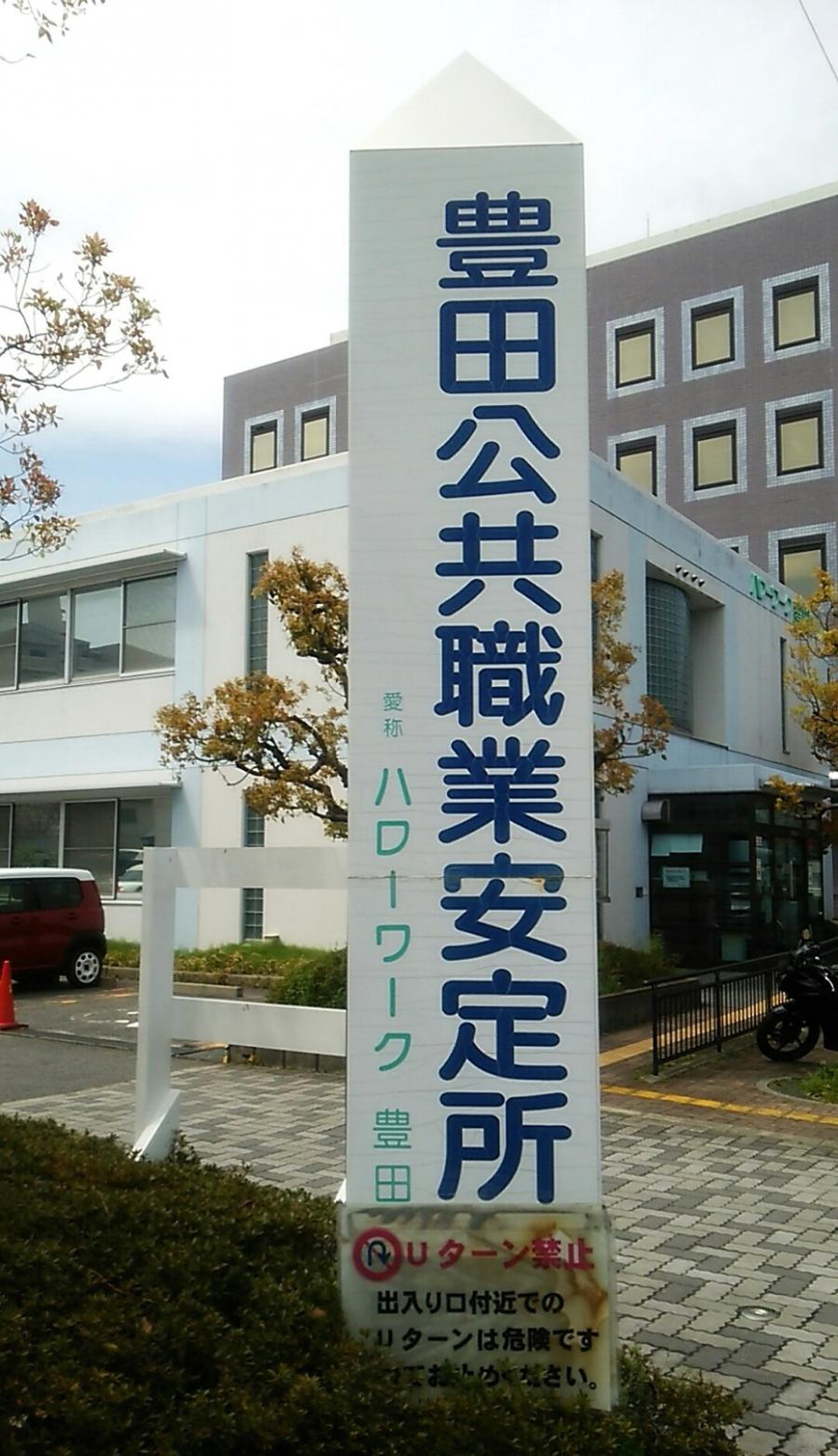 ハローワーク豊田の混雑と駐車場・失業保険手続き完全攻略【2026】