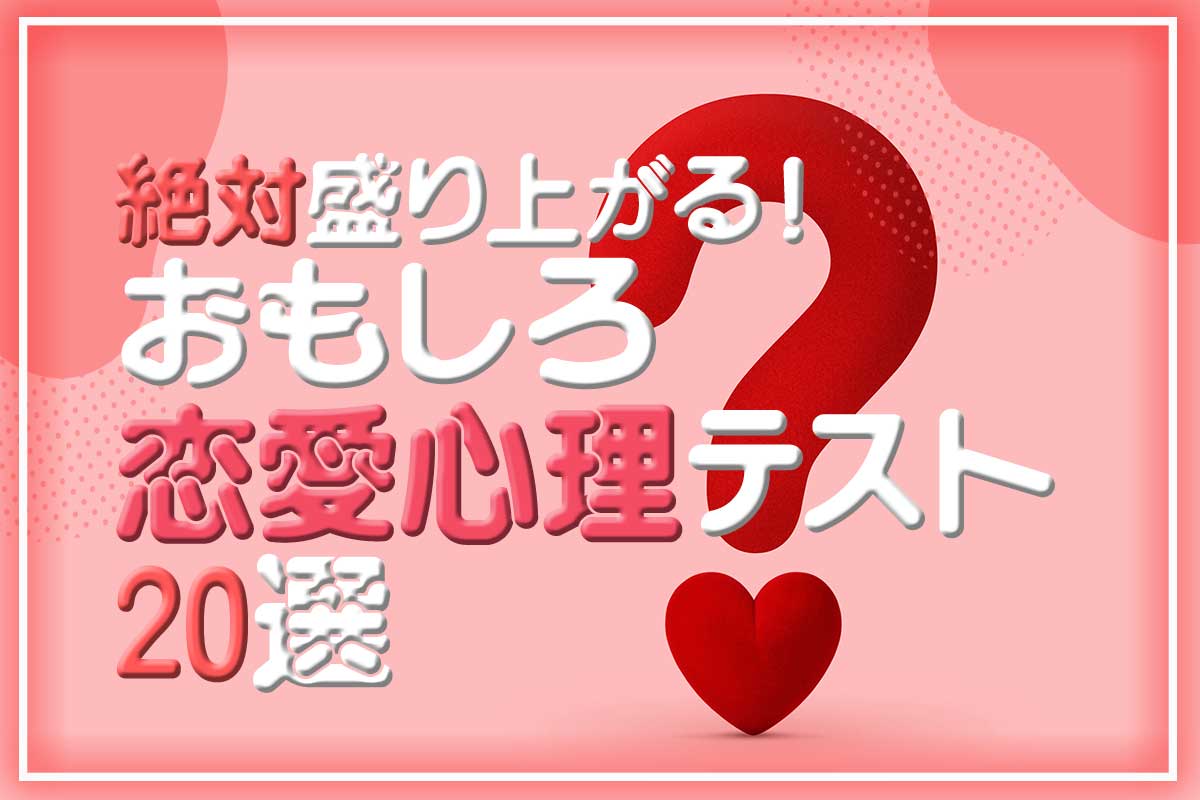 怖いくらい当たる恋愛心理テスト！本音と相性を暴く2026年最新診断