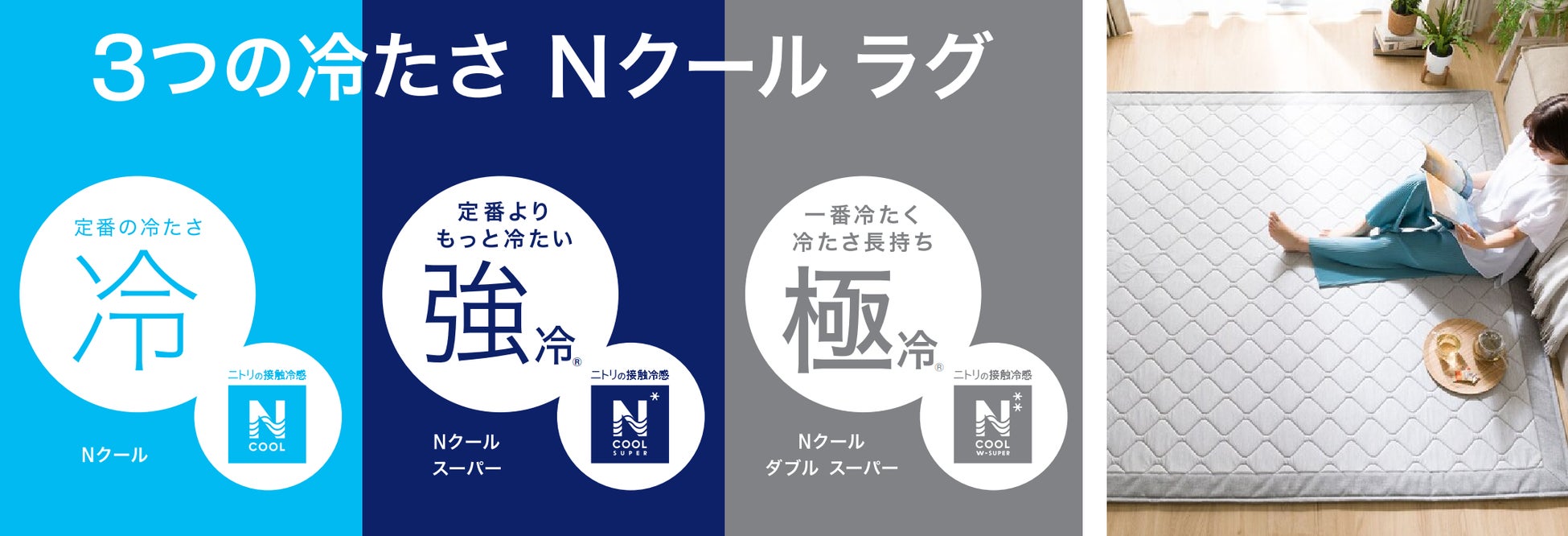 ニトリNクール評判の真相！SpとWspの違いや「冷たくない」噂を検証
