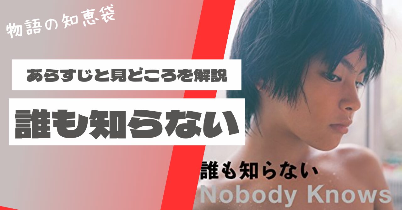 『誰も知らない』実話の結末と真相｜巣鴨置き去り事件のその後