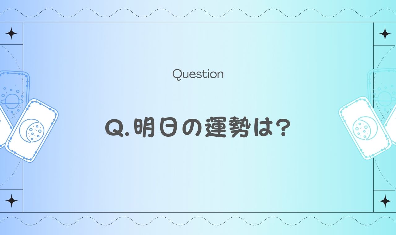 明日の運勢当たりすぎの真相は？2026年最新無料占いの口コミと見極め方
