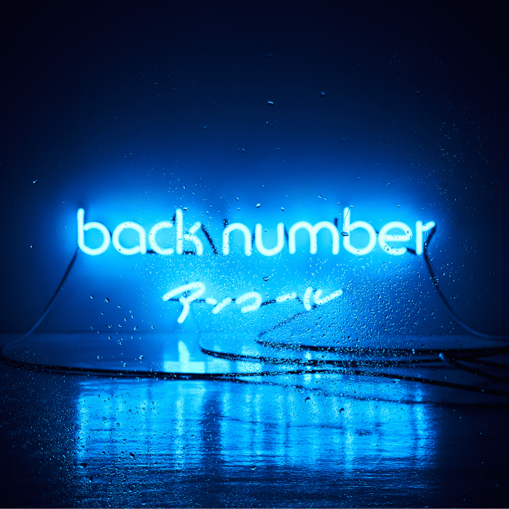 Back Number「Motto」歌詞の真意と共感を呼ぶ理由を考察