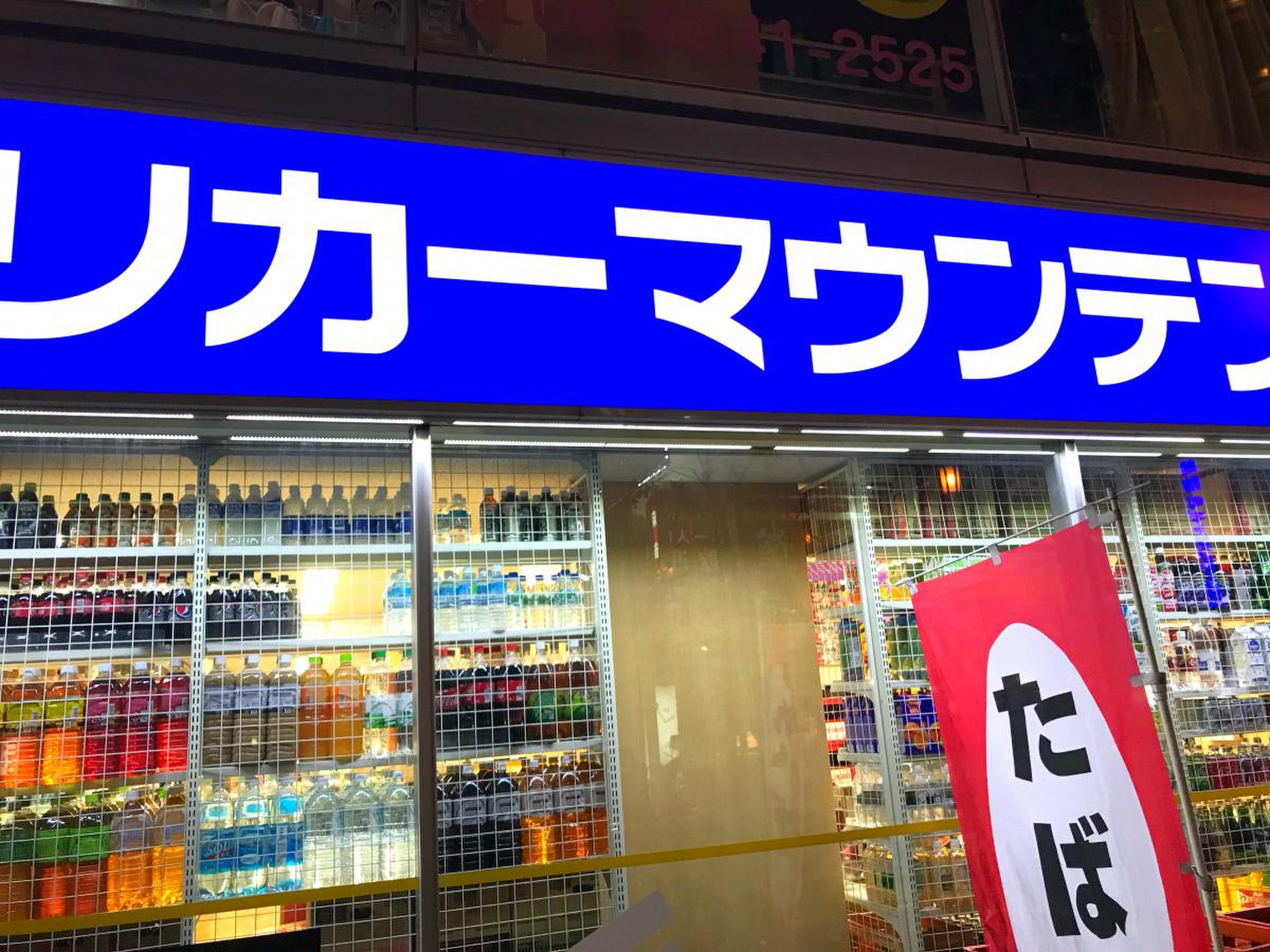 リカーマウンテン周防町店の真価｜ミナミを支える深夜営業と配達の全貌