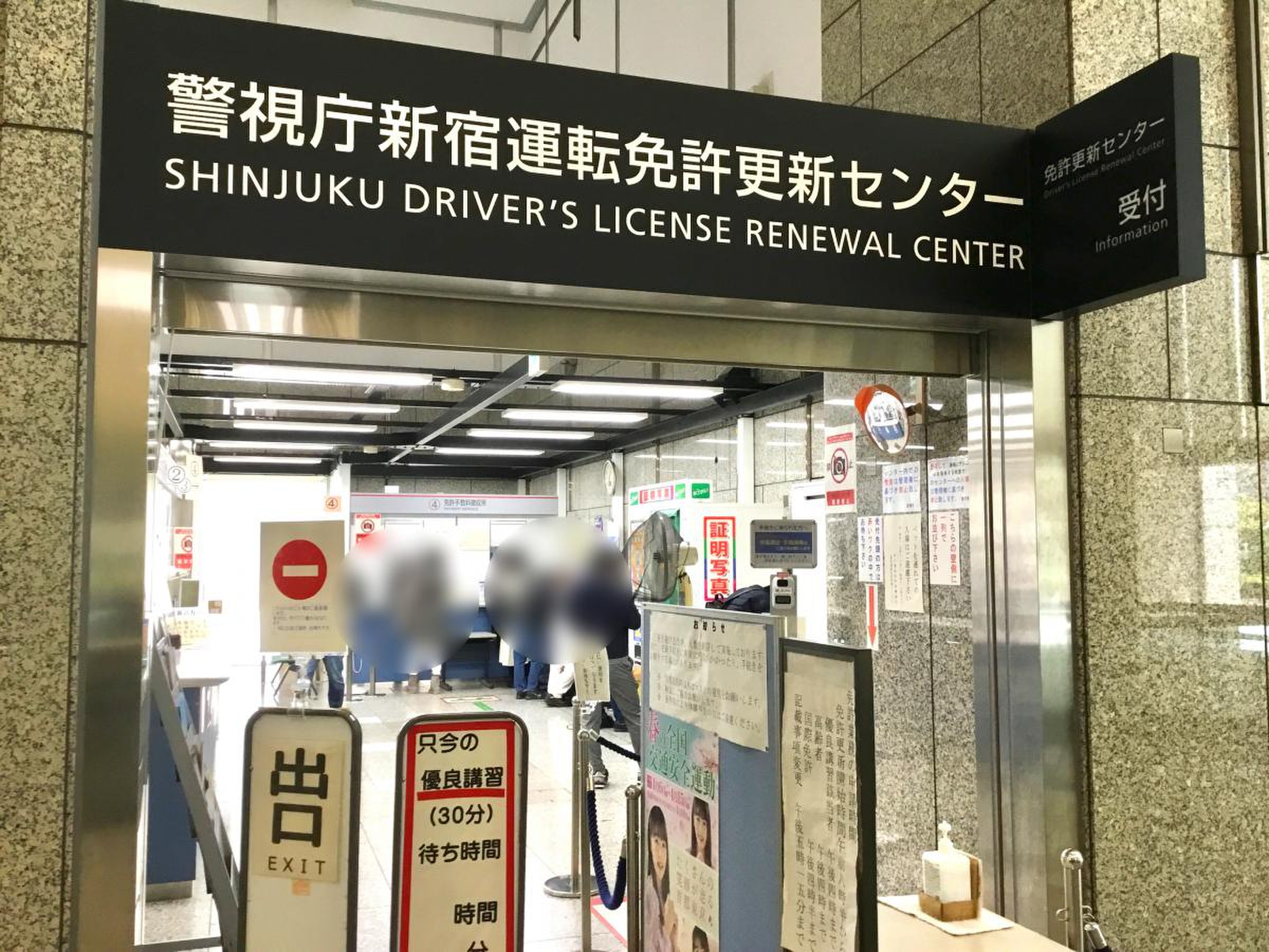 【2026】新宿運転免許更新センター攻略！予約なし受付や持ち物・混雑解説