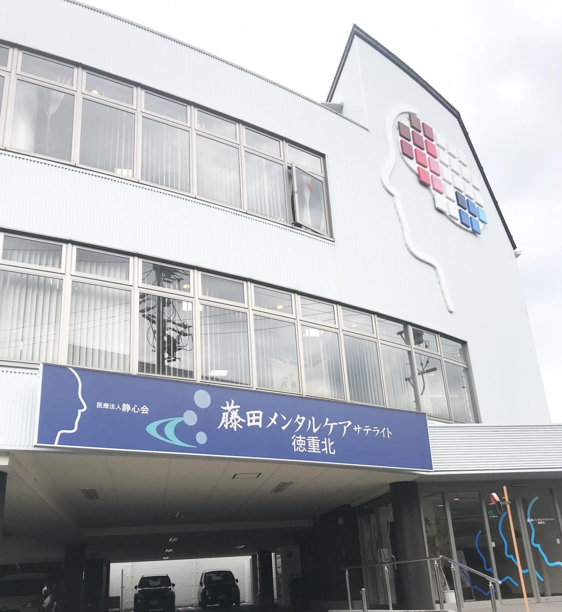 藤田メンタルケアサテライト徳重北の評判は？初診予約と口コミの真相