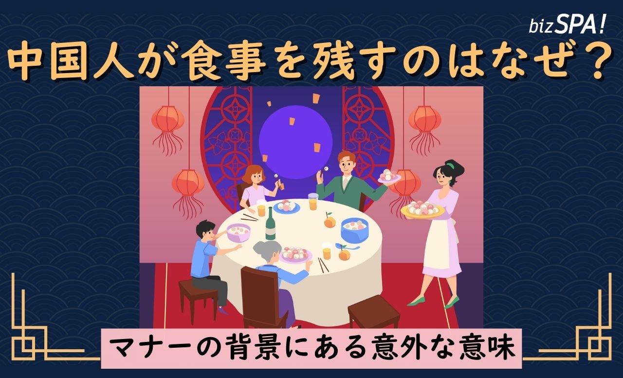 中国の食事マナー激変！「残すのが礼儀」の嘘と2026年最新作法