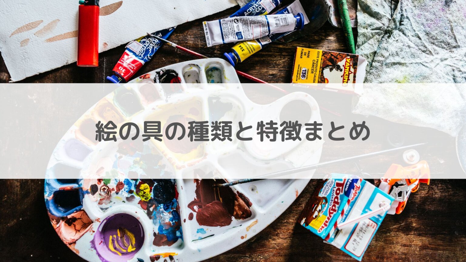 絵の具の黒がない！三原色と補色で作る濁らない黄金比率とプロ直伝の混色術