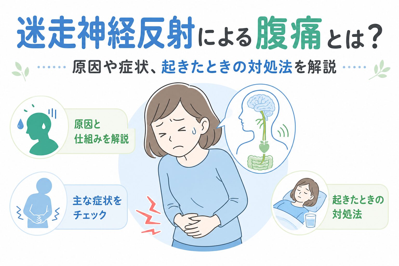 【2026年最新取材】激痛の直後に襲う冷や汗とめまい…なぜ「お腹が痛い」だけで倒れてしまうのか？知っておくべき「迷走神経反射」の正体と救急対処法