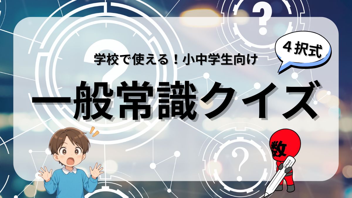 【2026年最新】大人の一般常識クイズ決定版！正解率で測る社会人力