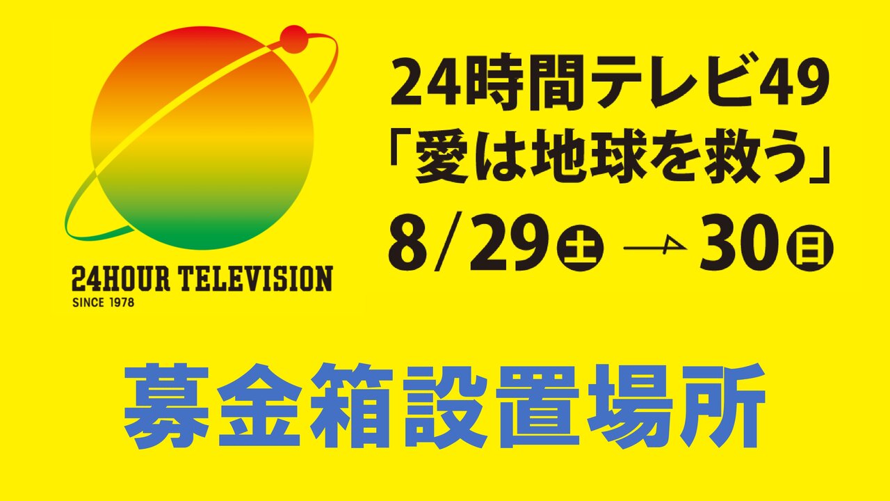 【最新】24時間テレビ募金箱の設置場所はどこ？イオン・日産や受付期間を徹底解説！