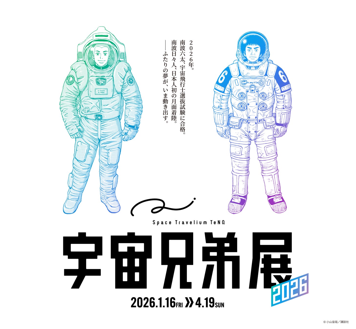 【2026年最新】宇宙兄弟展の混雑攻略＆当日券！ファン絶賛の見どころを徹底解説