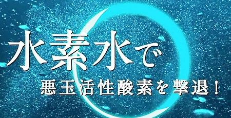 令和のオカルトか、それとも最先端科学か？「水素水」を巡る果てなき論争と、私たちが“信じてしまう”心理の裏側