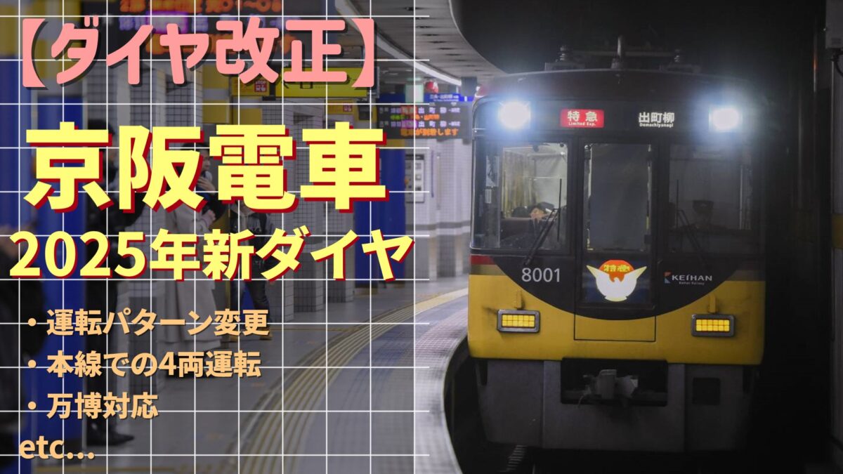 京阪電車のダイヤ改正で何が変わる？見直しの理由と通勤への影響を解説