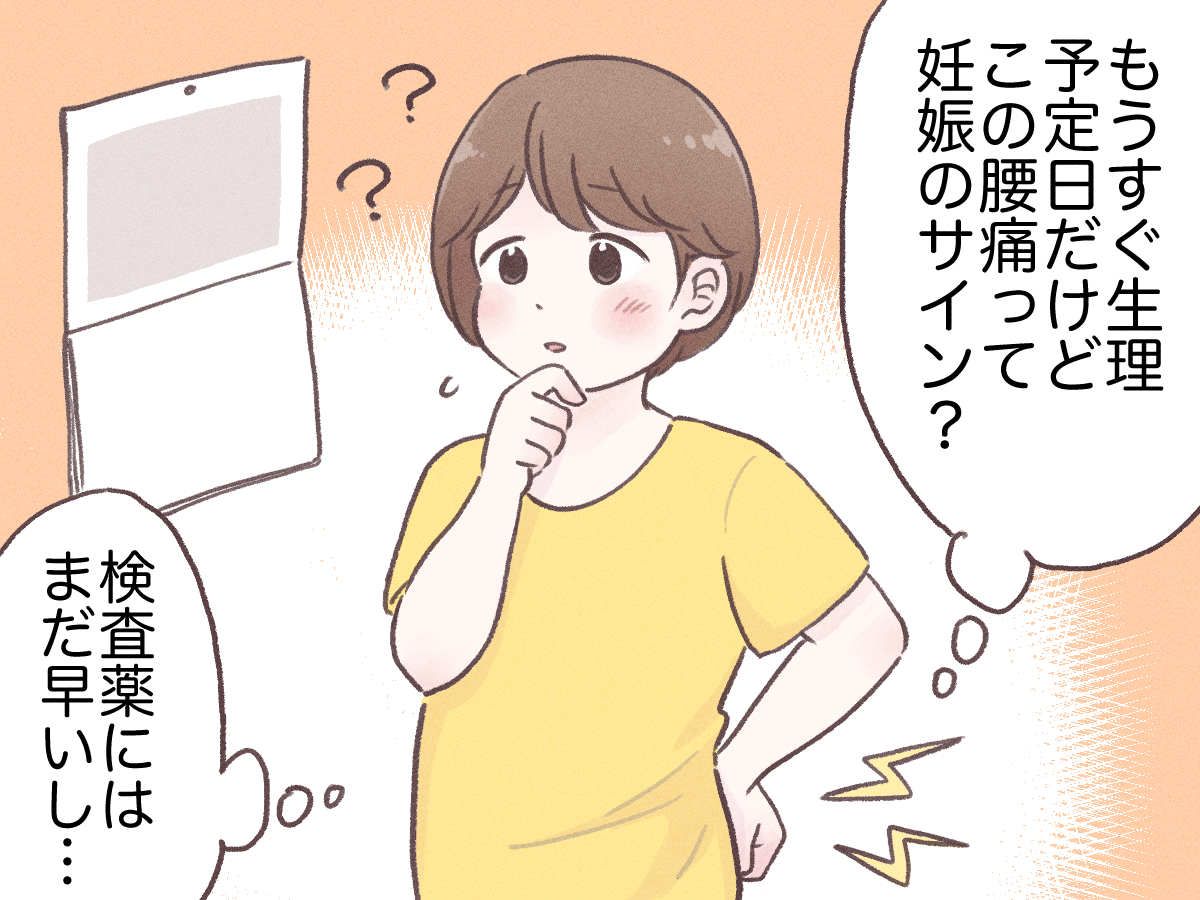 妊娠超初期の腰痛体験談まとめ｜生理前との決定的な違いと痛みの正体