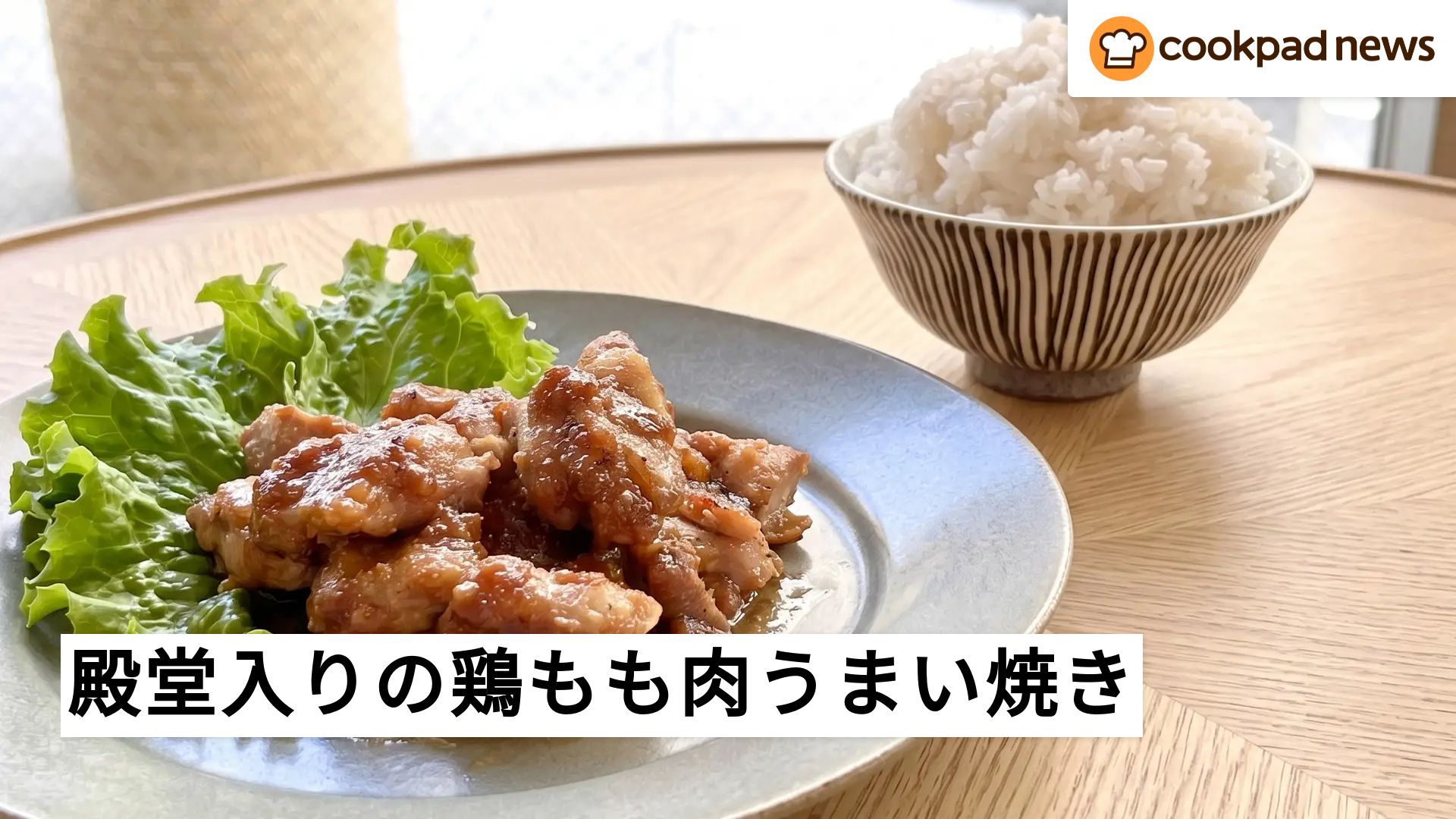 鶏もも肉焼くだけで皮パリパリ！クックパッド殿堂入りの簡単極上レシピ