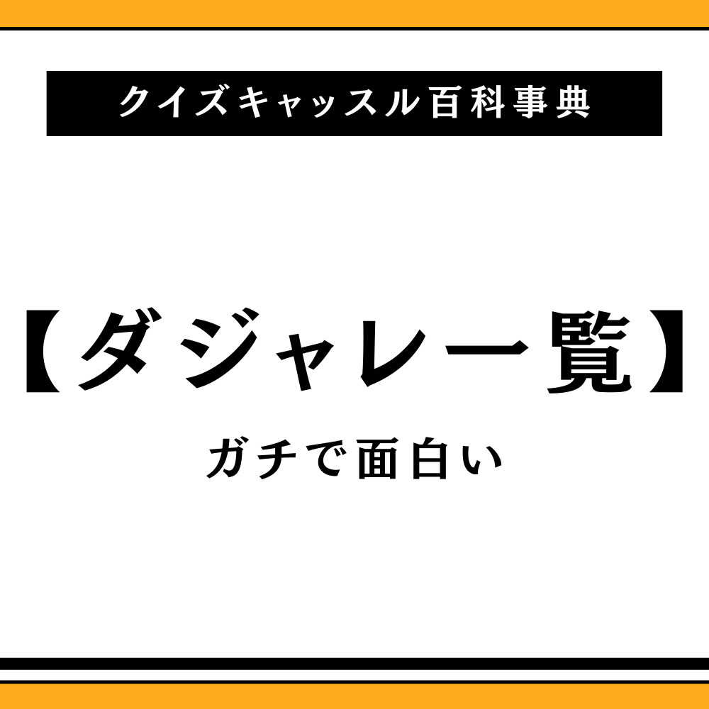 クスッと笑える！シュールで面白い珍単語・パワーワードの真相まとめ