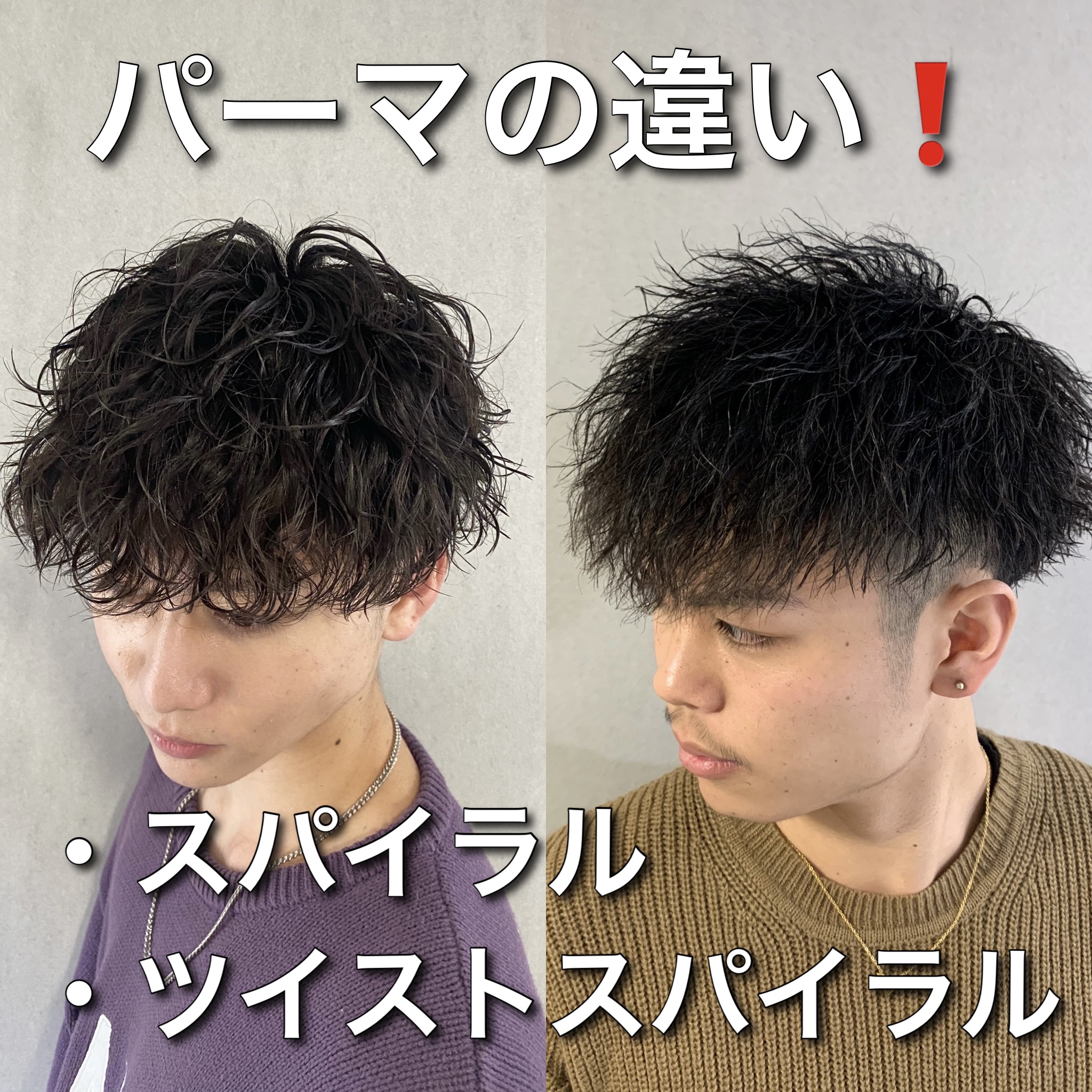 ツイストとスパイラルパーマの違いは？似合う顔型と失敗しない選び方