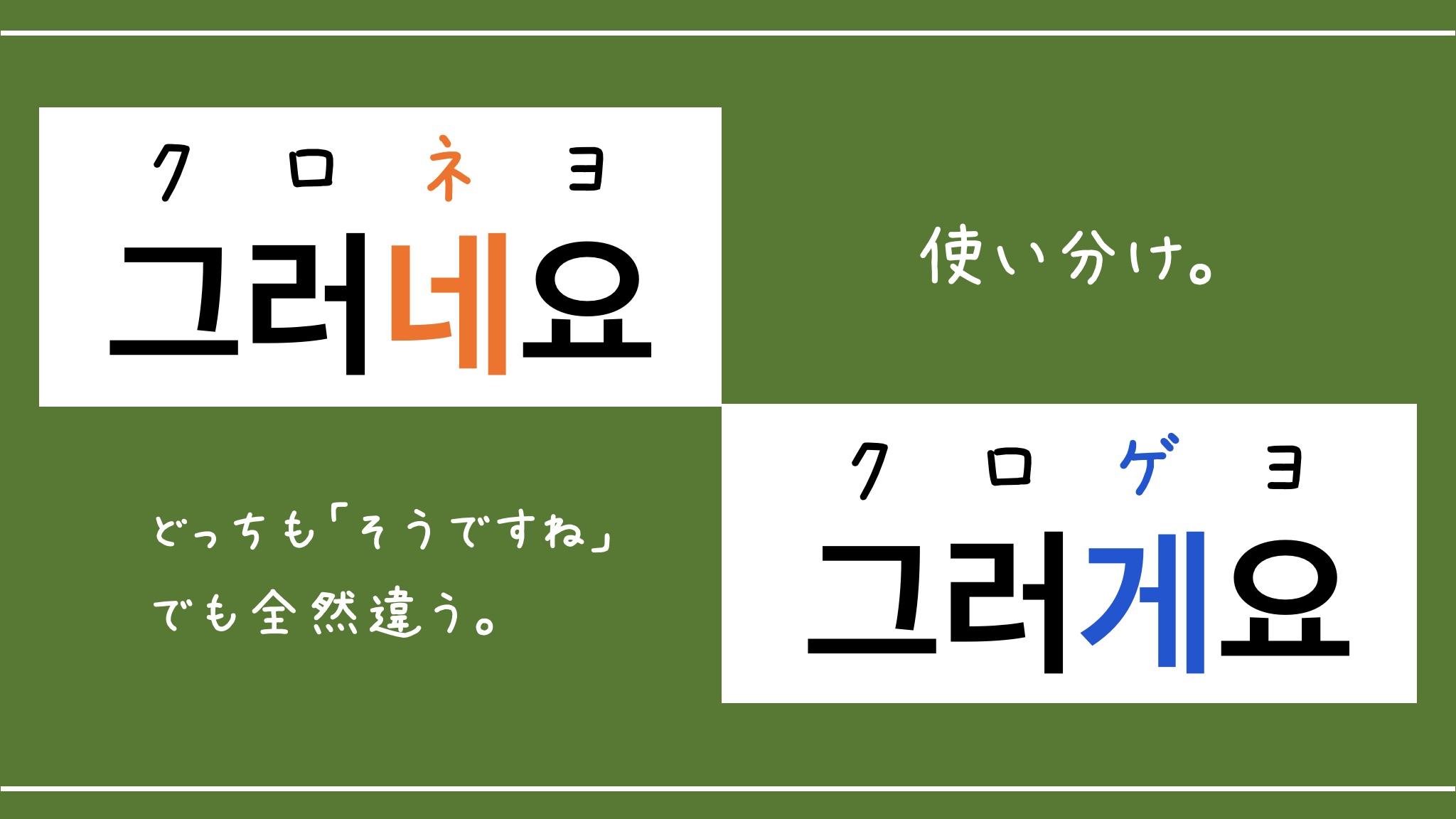 韓国語の「そうだね」使い分け完全版！クレとマジャの決定差と敬語相槌