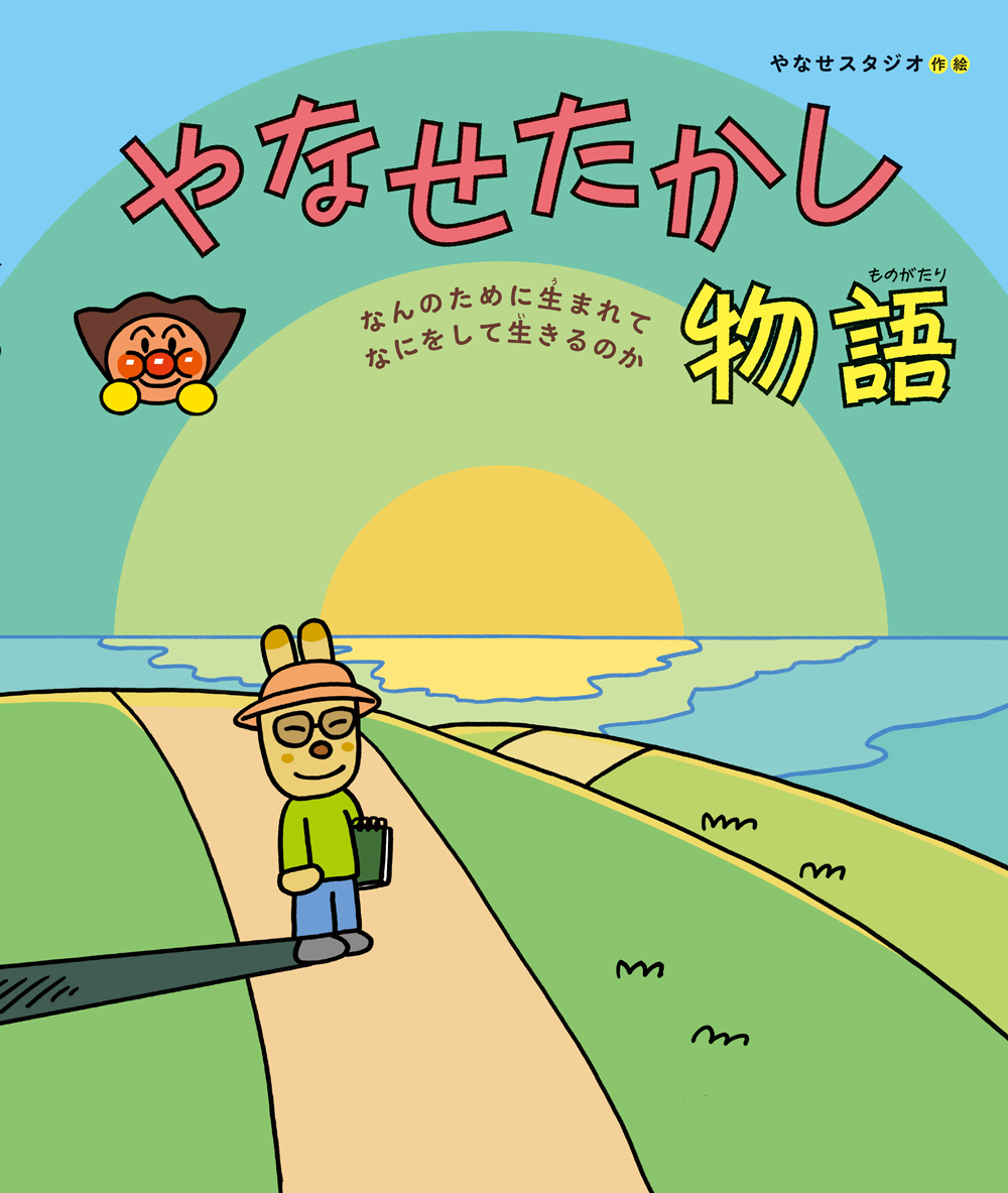 やなせたかしイラストの真実｜初期原画の感動秘話と無料利用のルール