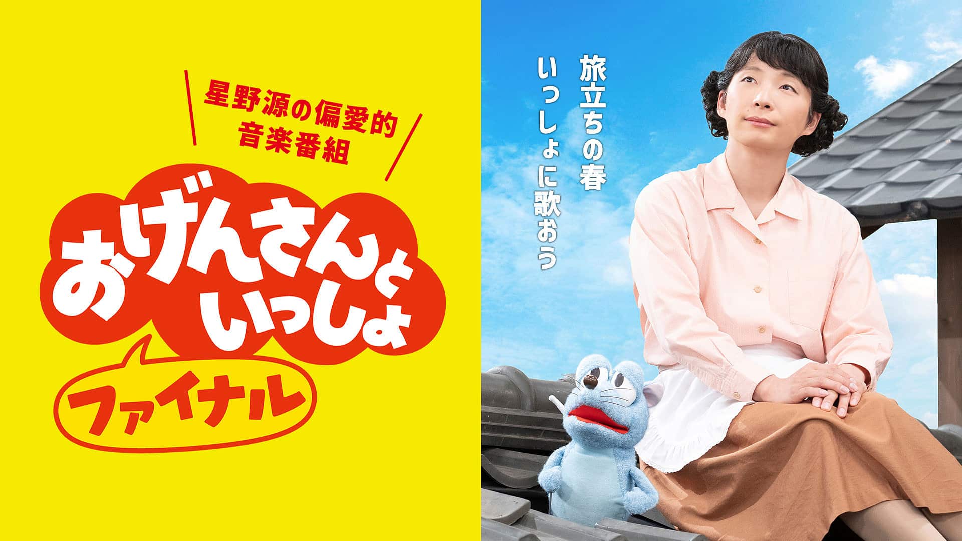 おげんさんといっしょ歴代キャストの衝撃裏話！名曲＆見逃し配信徹底解説