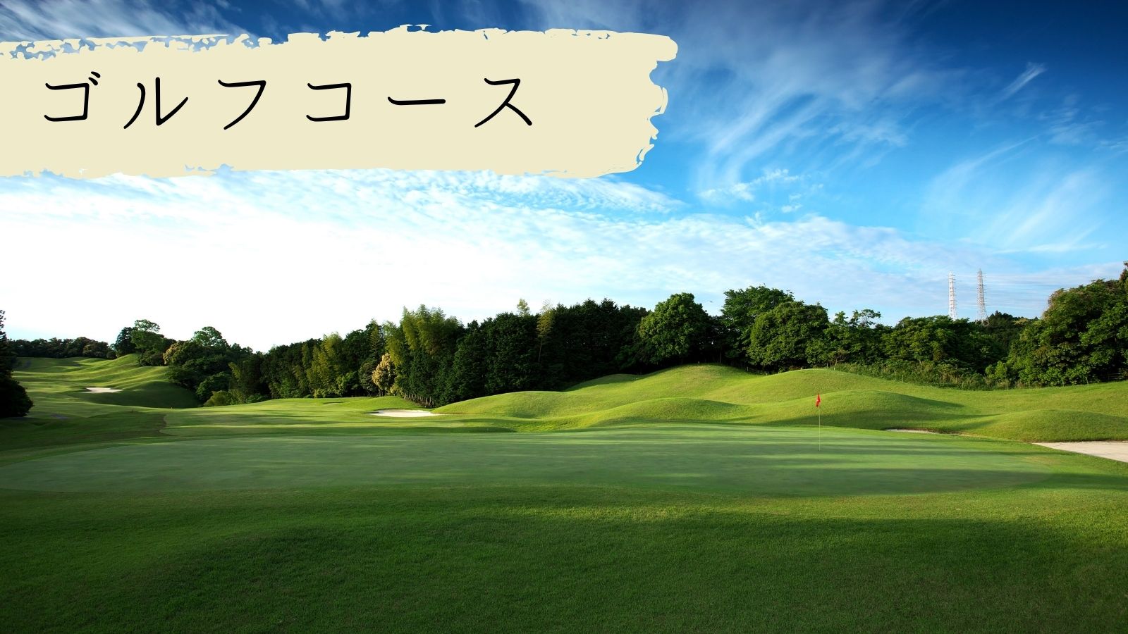 津カントリー倶楽部の難易度と評判｜宿泊ヴィラと攻略法を徹底解説