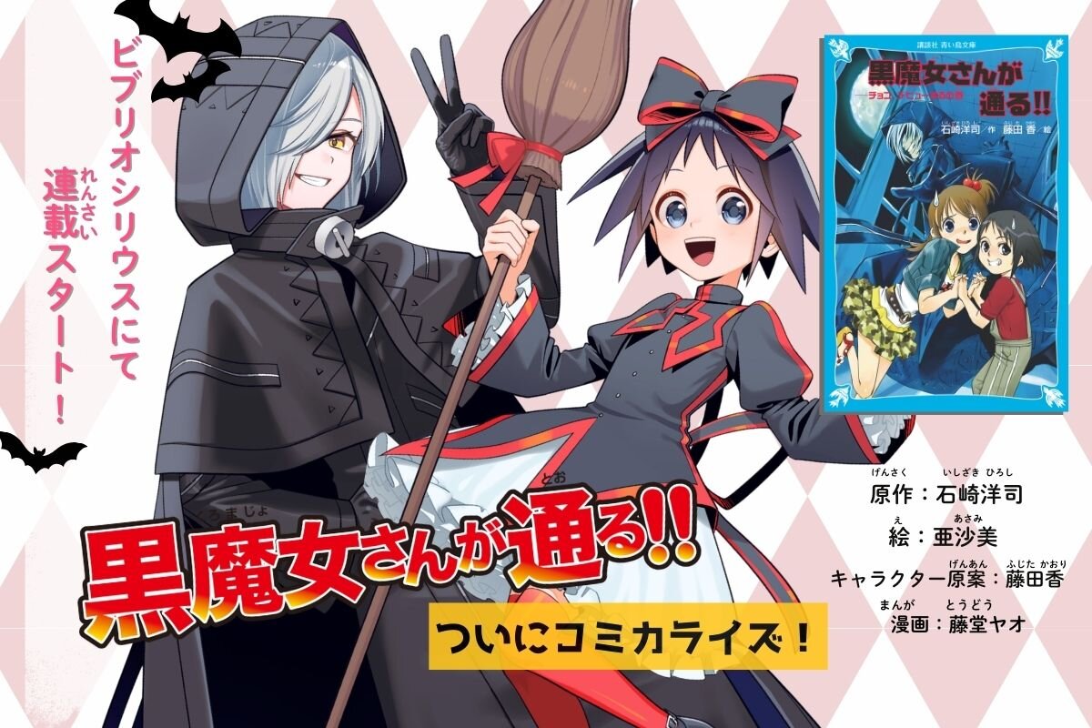 『黒魔女さんが通る! !』漫画版の魅力と原作の違い、最新ニュース