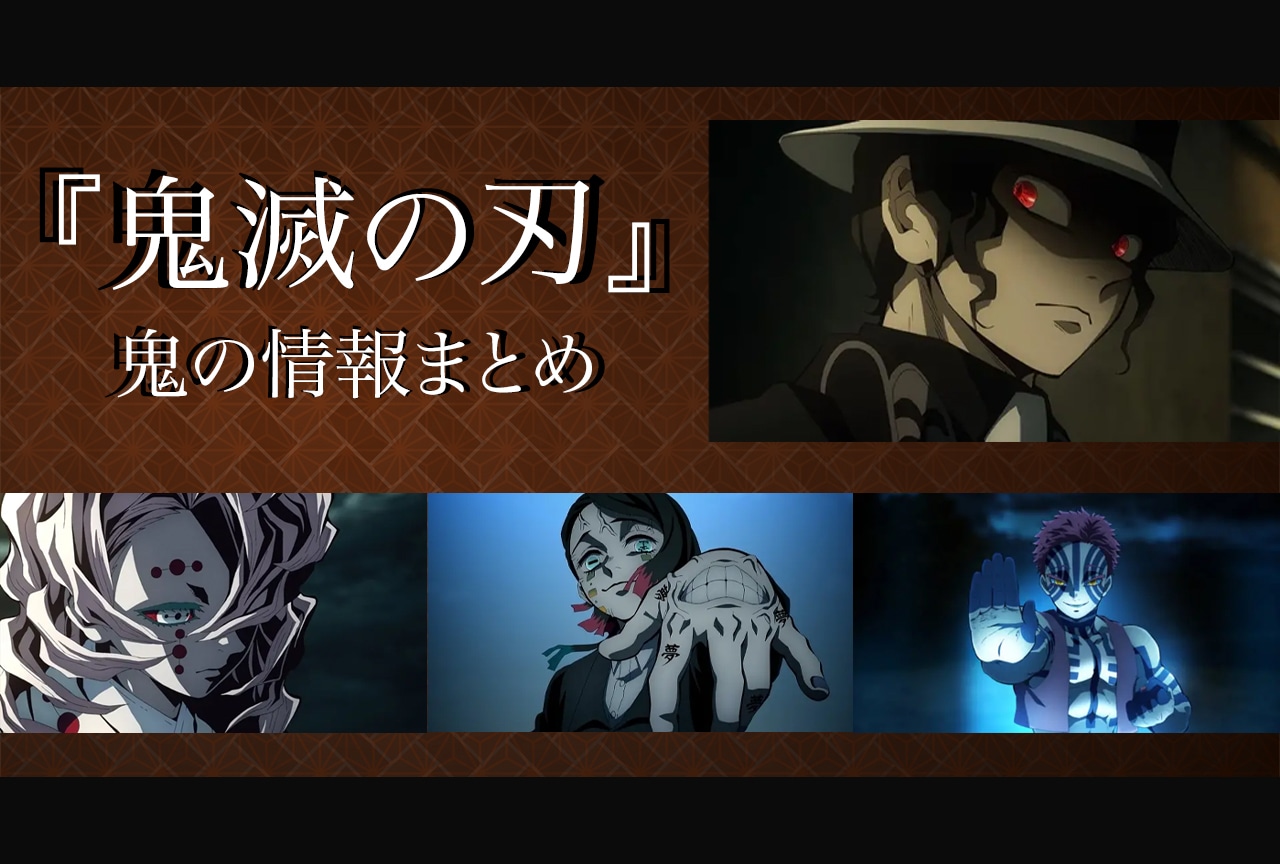 無限城編突入！鬼滅の刃・十二鬼月強さランキングと悲劇の全貌