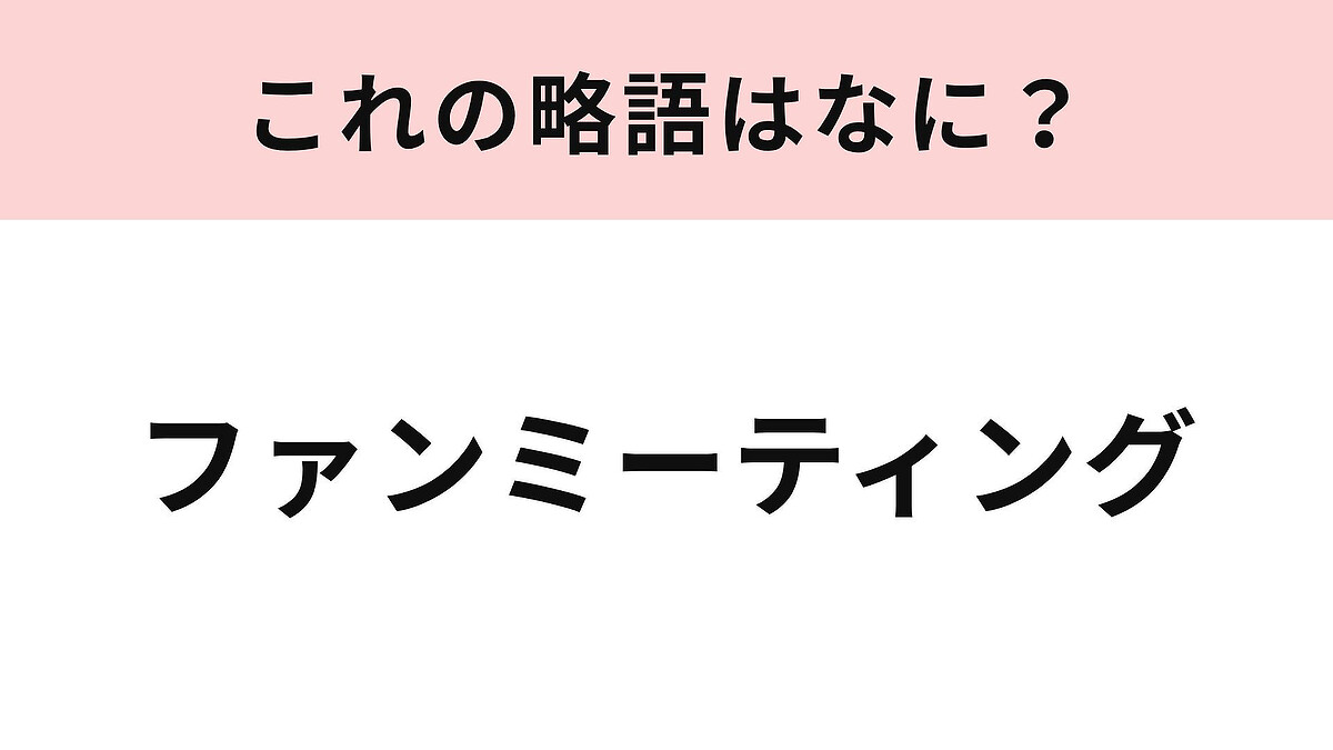 ファンミーティングの略称は？ライブとの違いや内容・倍率を徹底解剖