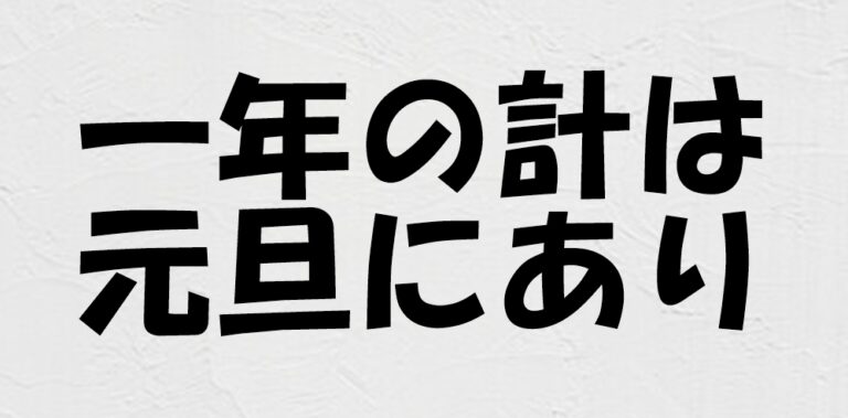 一年の計は元旦にありの由来と続き｜毛利元就の真相と挫折しない目標術