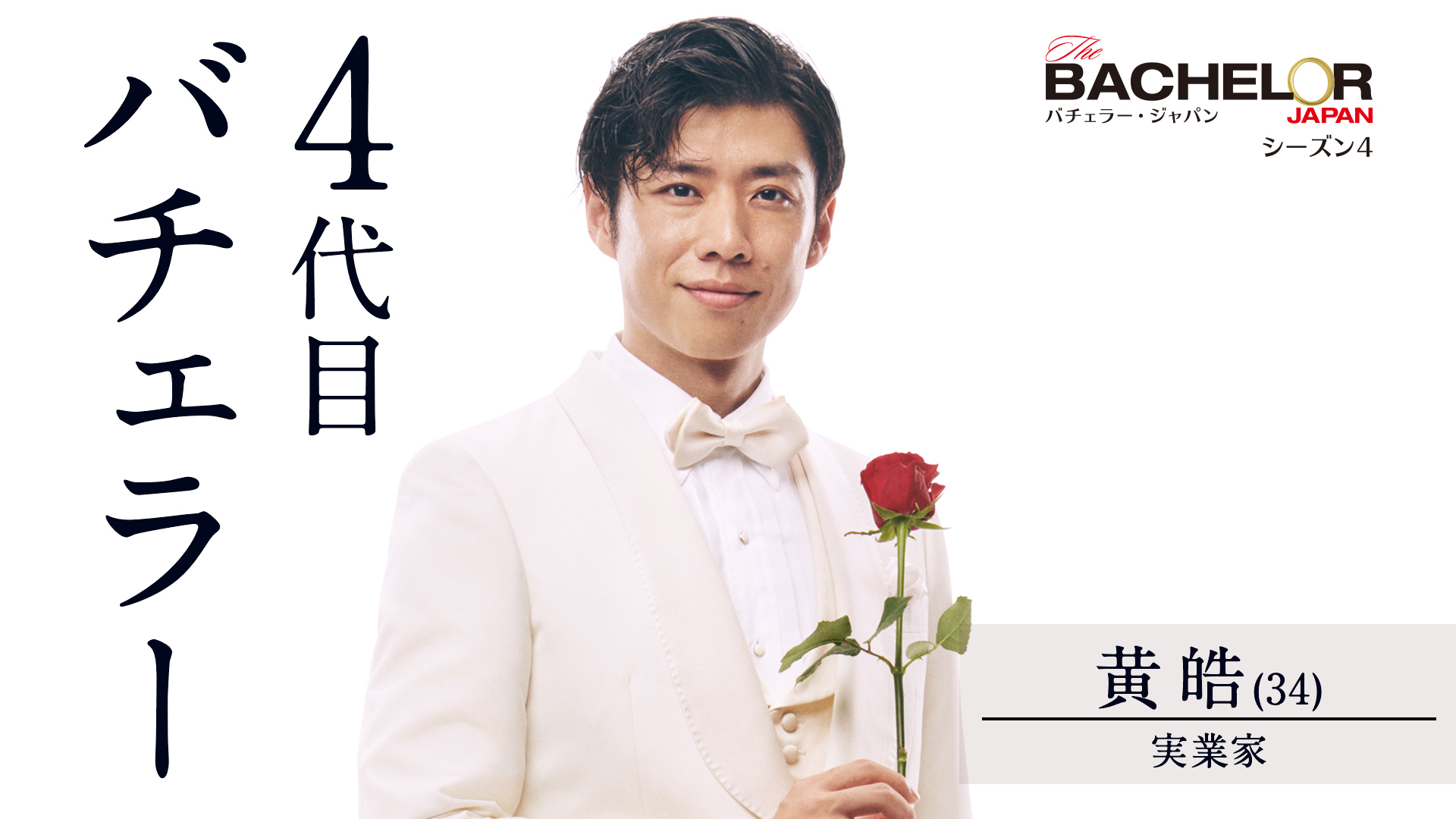 4代目バチェラー黄皓と秋倉諒子の結末と離婚の真相｜現在の年収まとめ