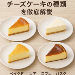 【プロフィール】 バスク チーズ ケーキ と ベイクド チーズ ケーキ の 違い 最新画像・動画まとめ #727